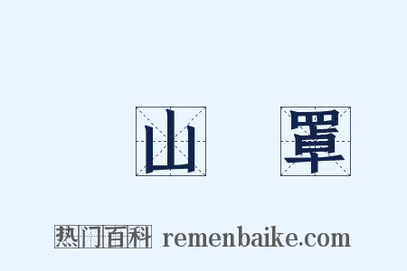 雲山霧罩是什么意思的图片
